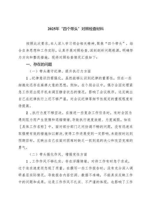 （3篇）2025年“四个带头”对照检查材料精选.docx
