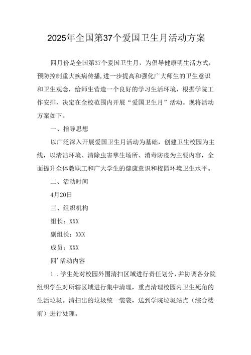 2025年学校开展《全国第37个爱国卫生月》活动方案 （汇编3份）.docx