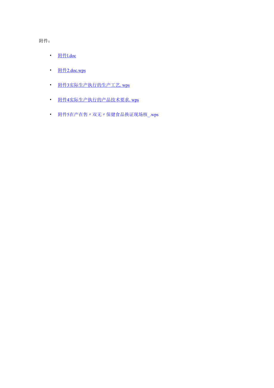 在产在售“双无”保健食品换证意见申请书、实际生产执行的产品配方表、生产工艺、产品技术要求、审查意见书.docx_第1页