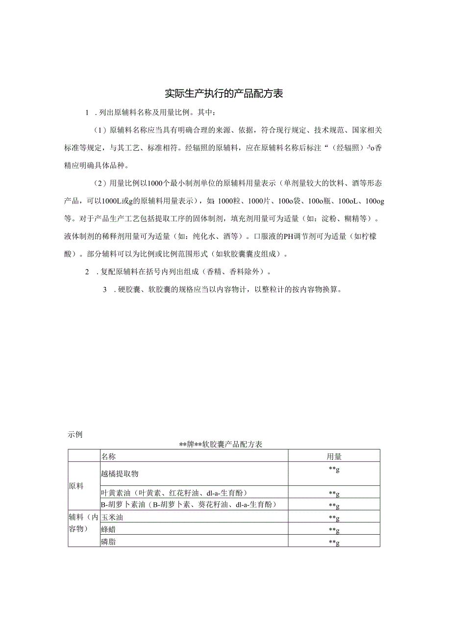 在产在售“双无”保健食品换证意见申请书、实际生产执行的产品配方表、生产工艺、产品技术要求、审查意见书.docx_第2页