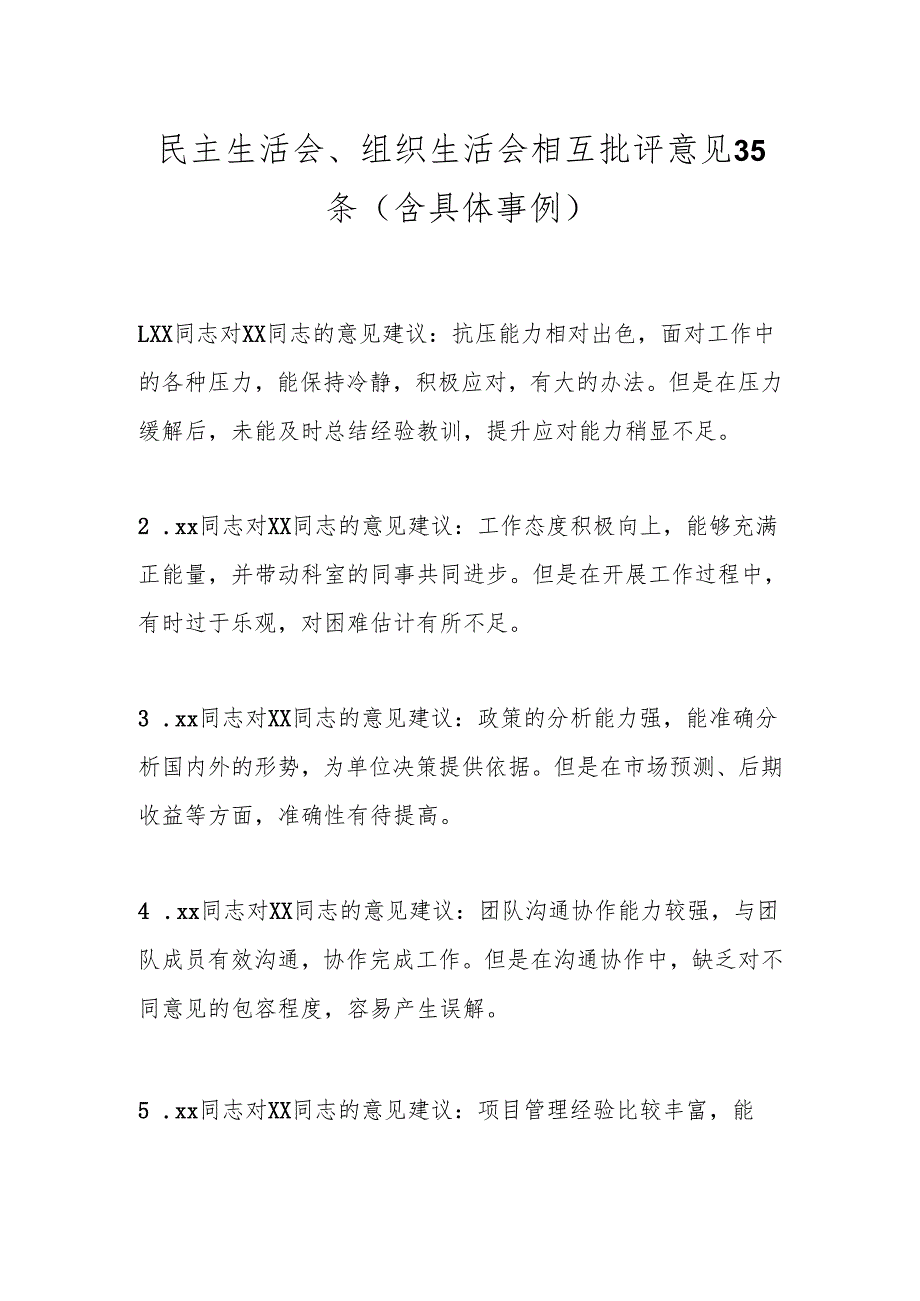 民主生活会、组织生活会相互批评意见35条（含具体事例）.docx_第1页
