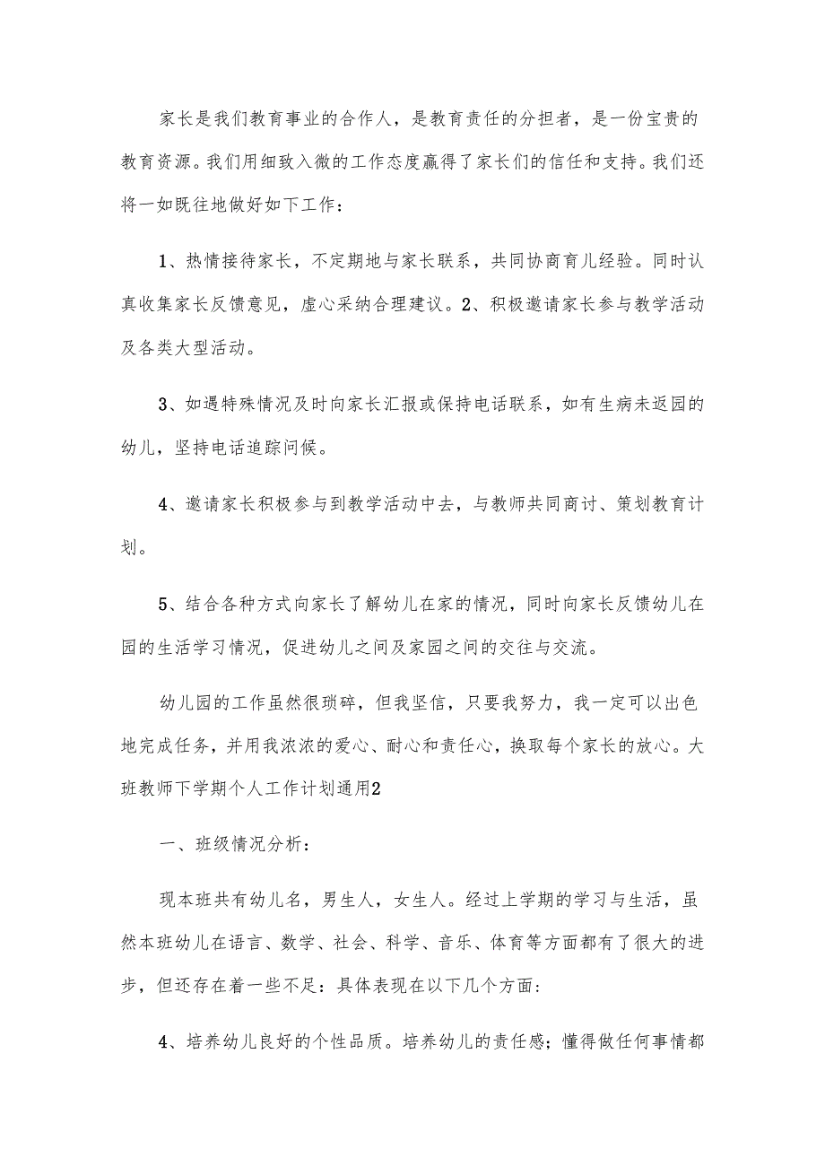 大班教师下学期个人工作计划通用.docx_第1页