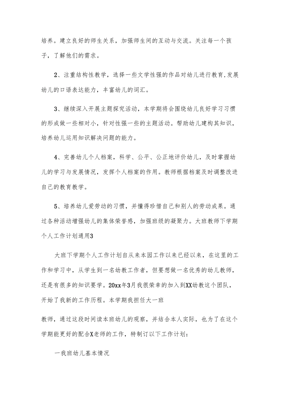 大班教师下学期个人工作计划通用.docx_第3页