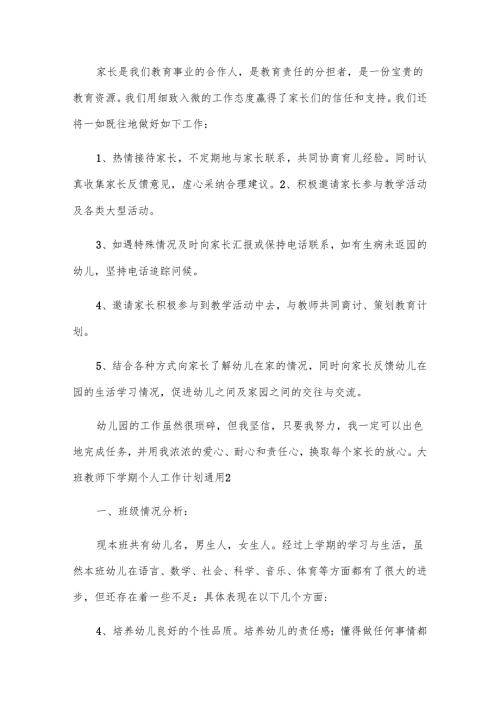 大班教师下学期个人工作计划通用.docx