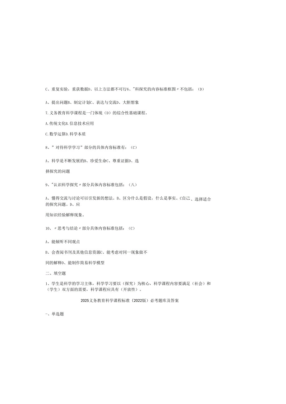 2025义务教育科学课程标准（2022版）必考题库及答案.docx_第1页