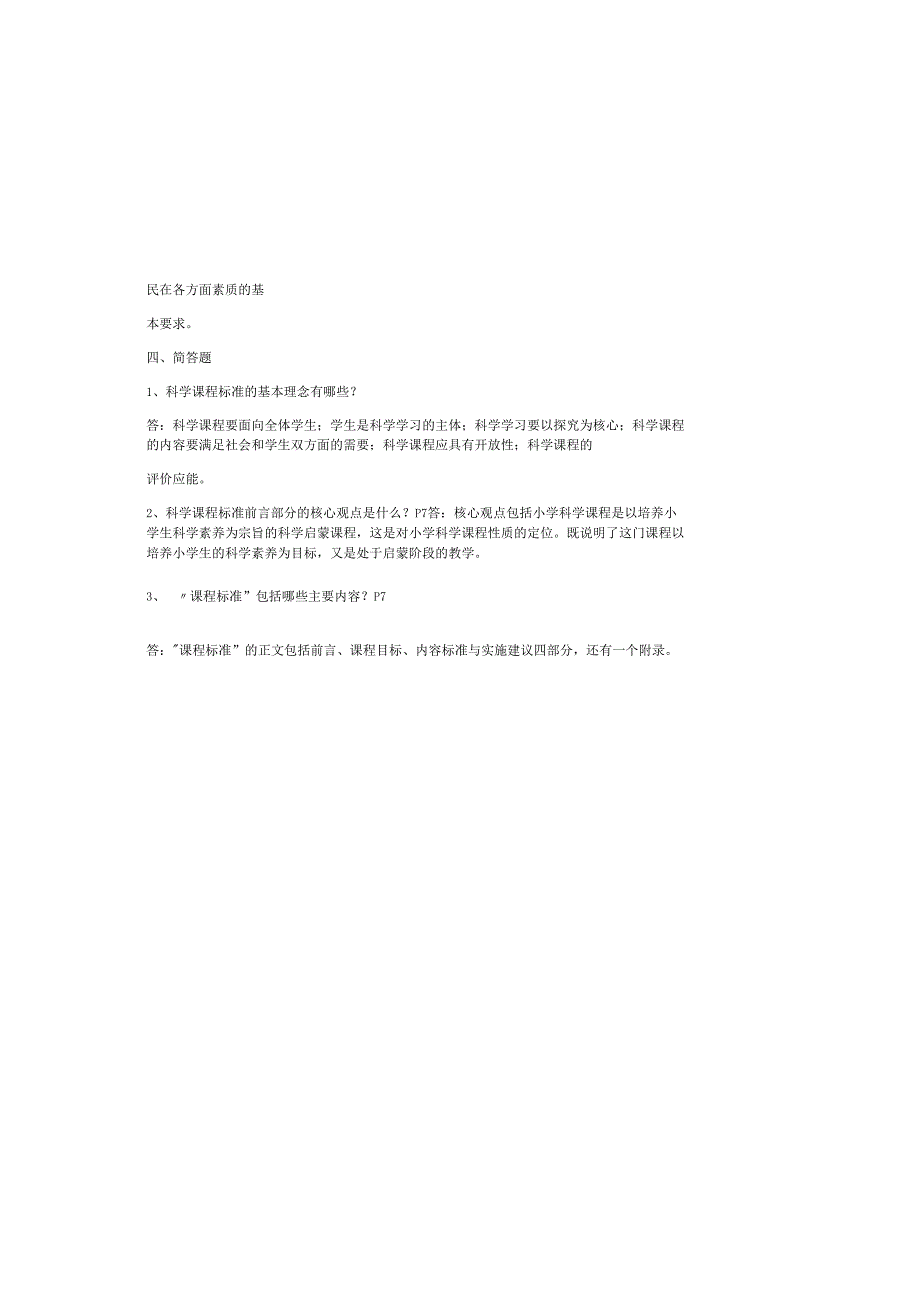 2025义务教育科学课程标准（2022版）必考题库及答案.docx_第3页