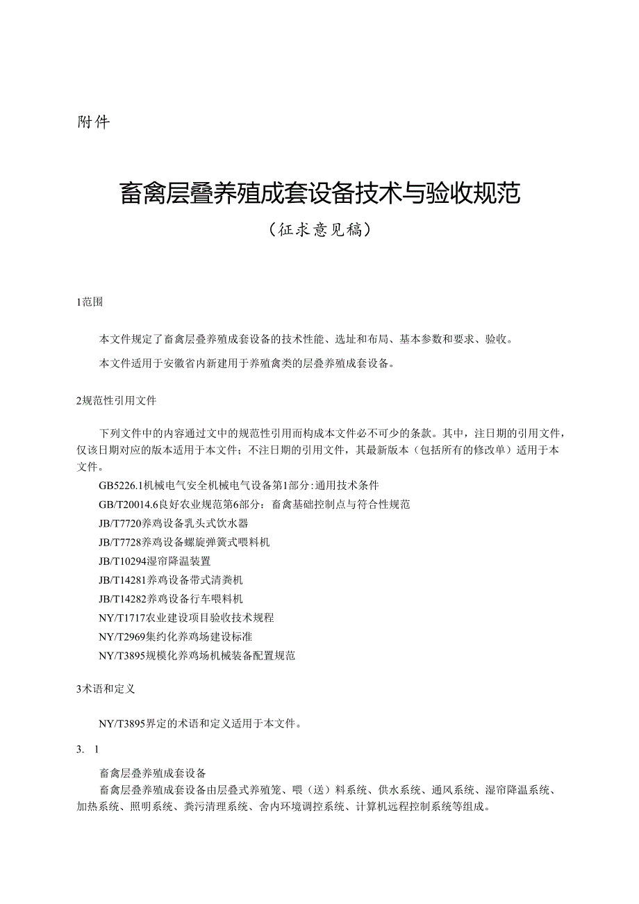 安徽省畜禽层叠养殖成套设备技术与验收规范（征.docx_第1页