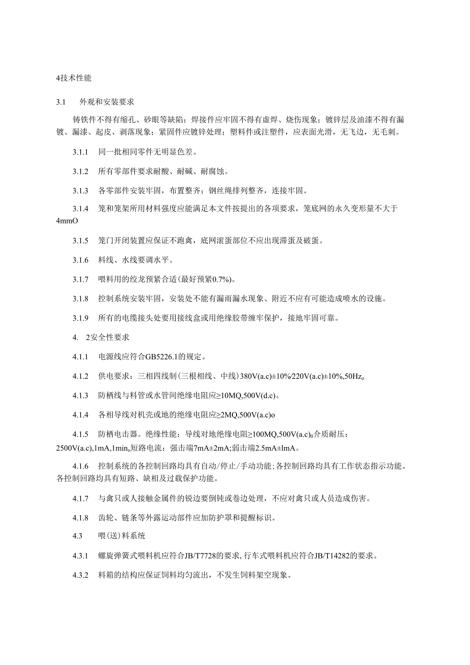 安徽省畜禽层叠养殖成套设备技术与验收规范（征.docx_第2页