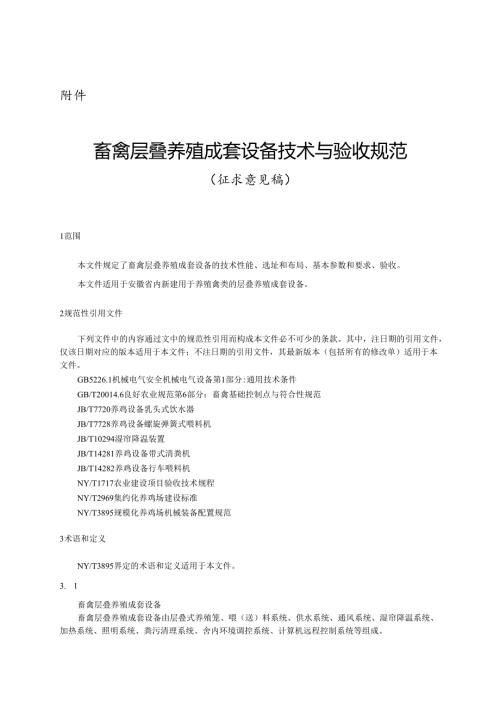 安徽省畜禽层叠养殖成套设备技术与验收规范（征.docx