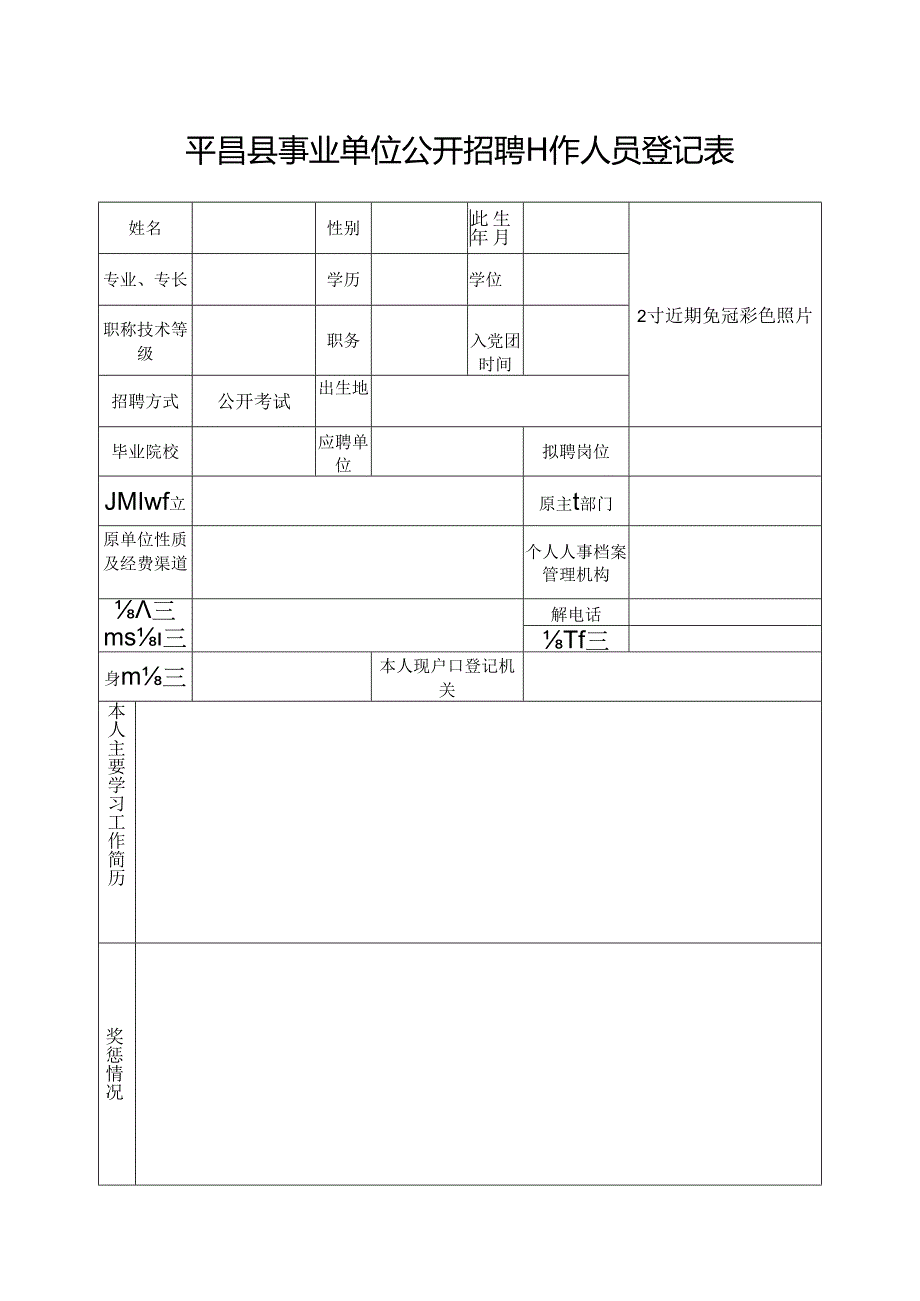 平昌县事业单位公开招聘工作人员登记表.docx_第1页