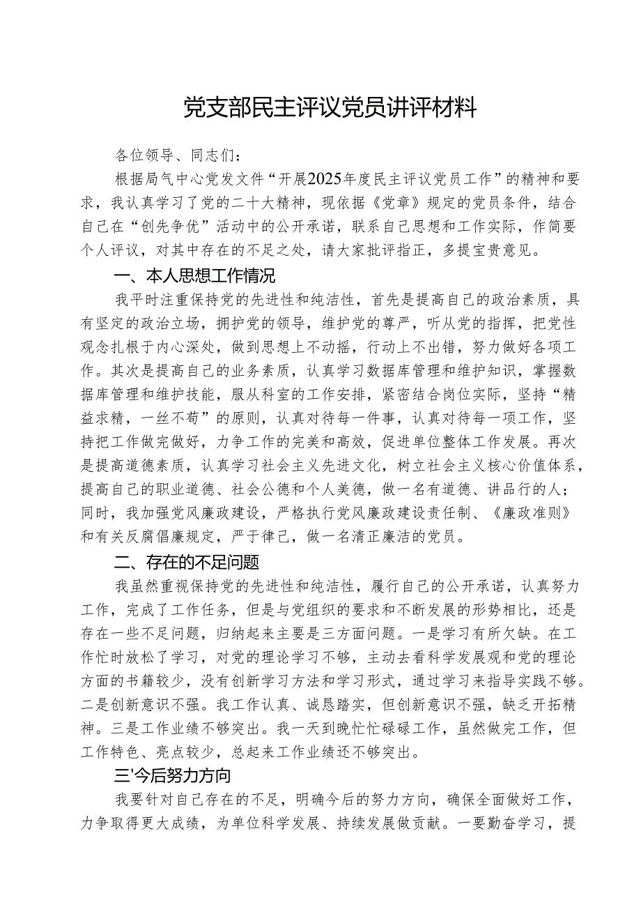 (三篇)党支部民主评议党员讲评材料最新版.docx_第1页