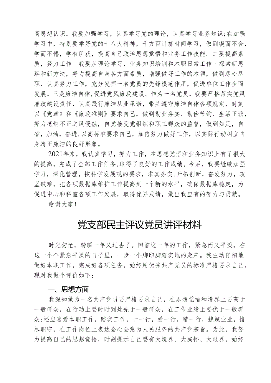 (三篇)党支部民主评议党员讲评材料最新版.docx_第2页