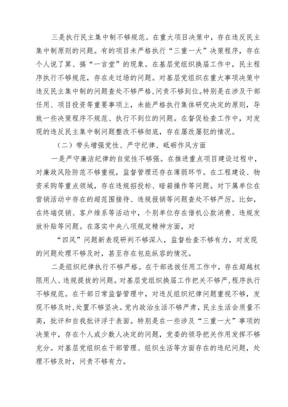 书记2025年四个带头民主生活会对照检查材料(精选九篇).docx_第3页