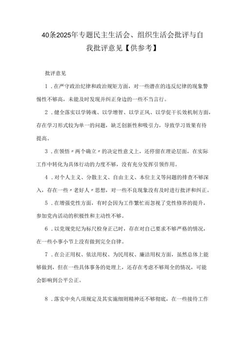 40条2025年专题民主生活会、组织生活会批评与自我批评意见【供参考】.docx