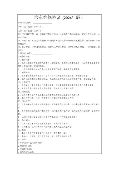 汽车维修协议(2024年版).docx