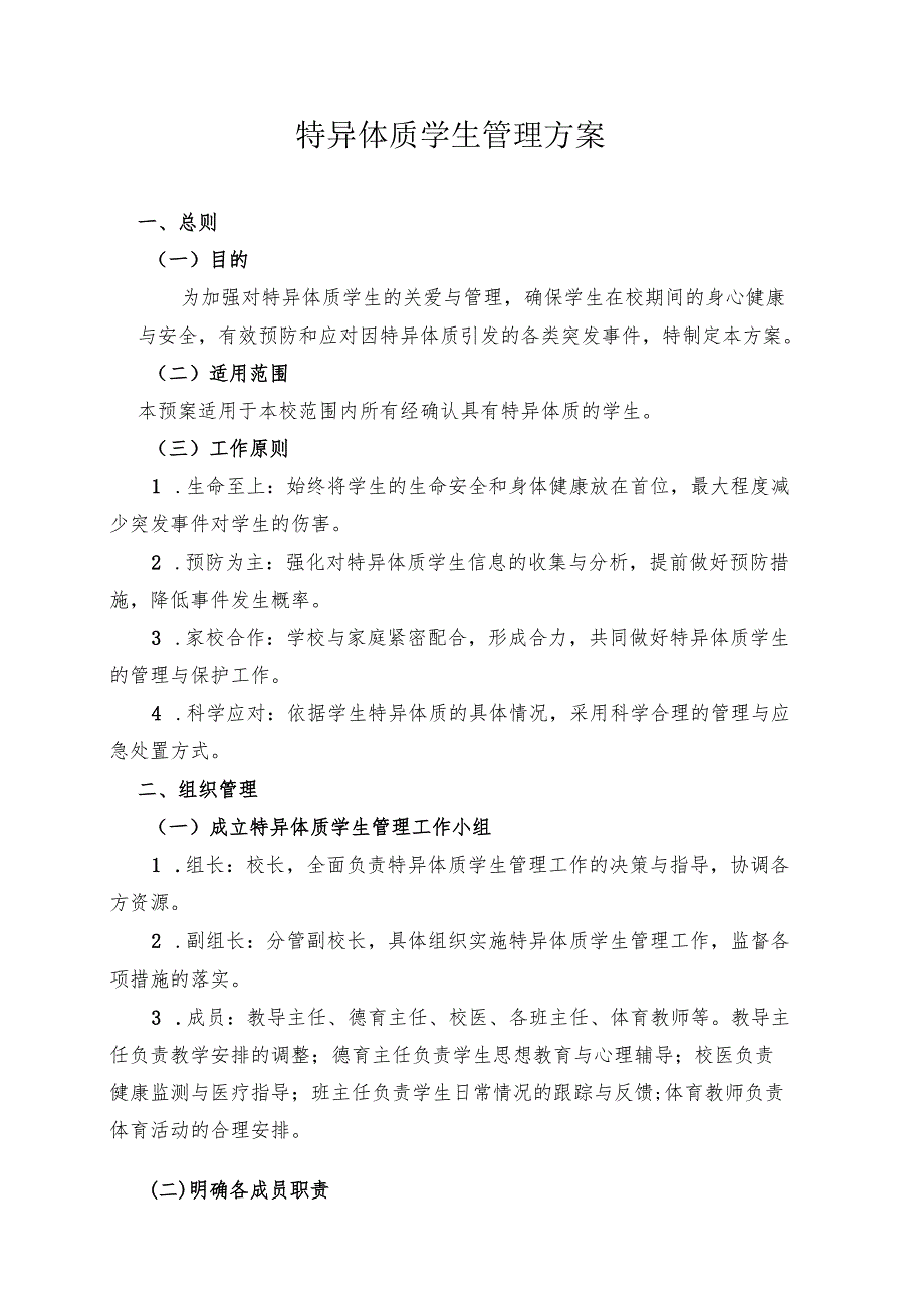 特异体质学生管理方案.docx_第1页