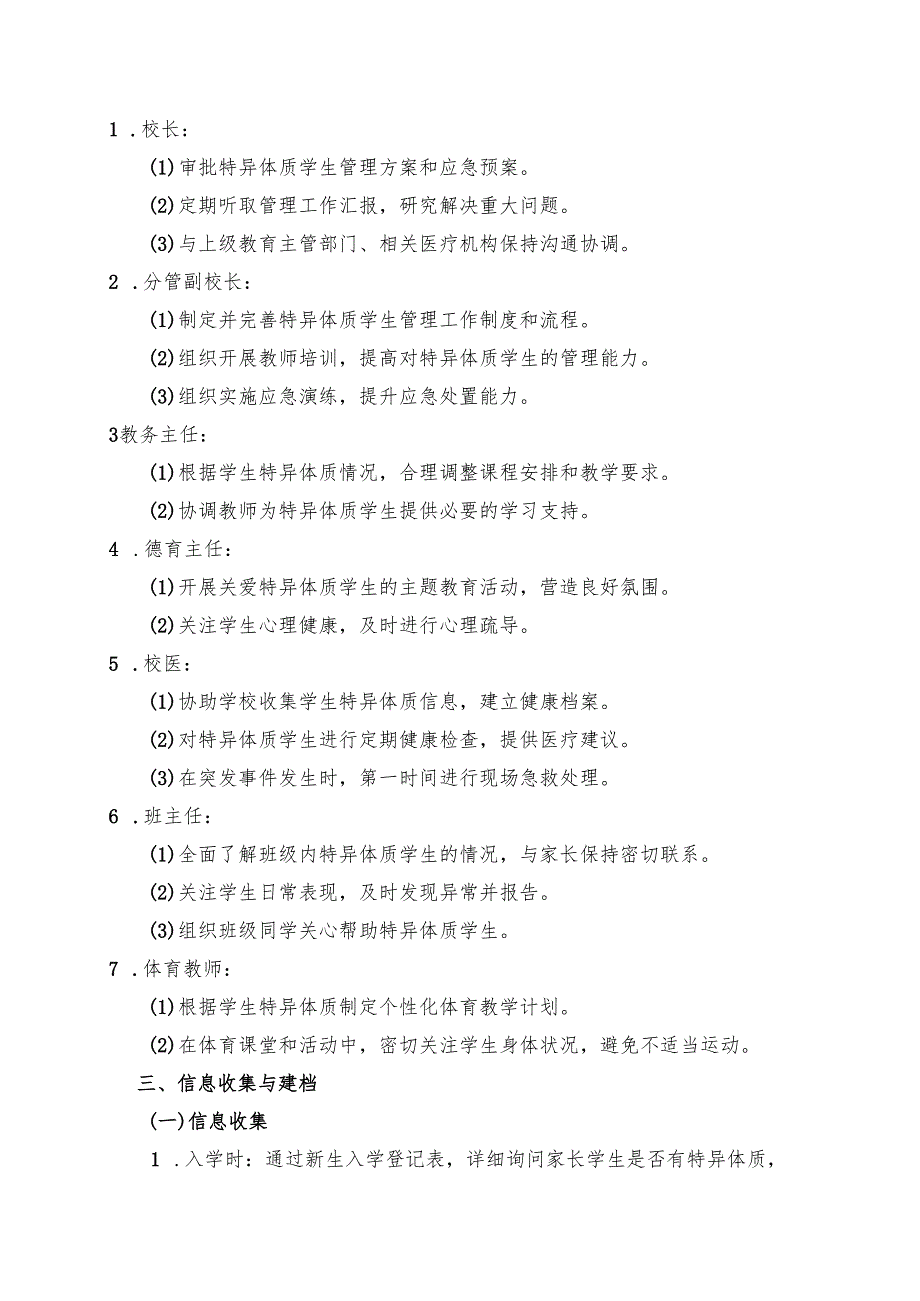特异体质学生管理方案.docx_第2页