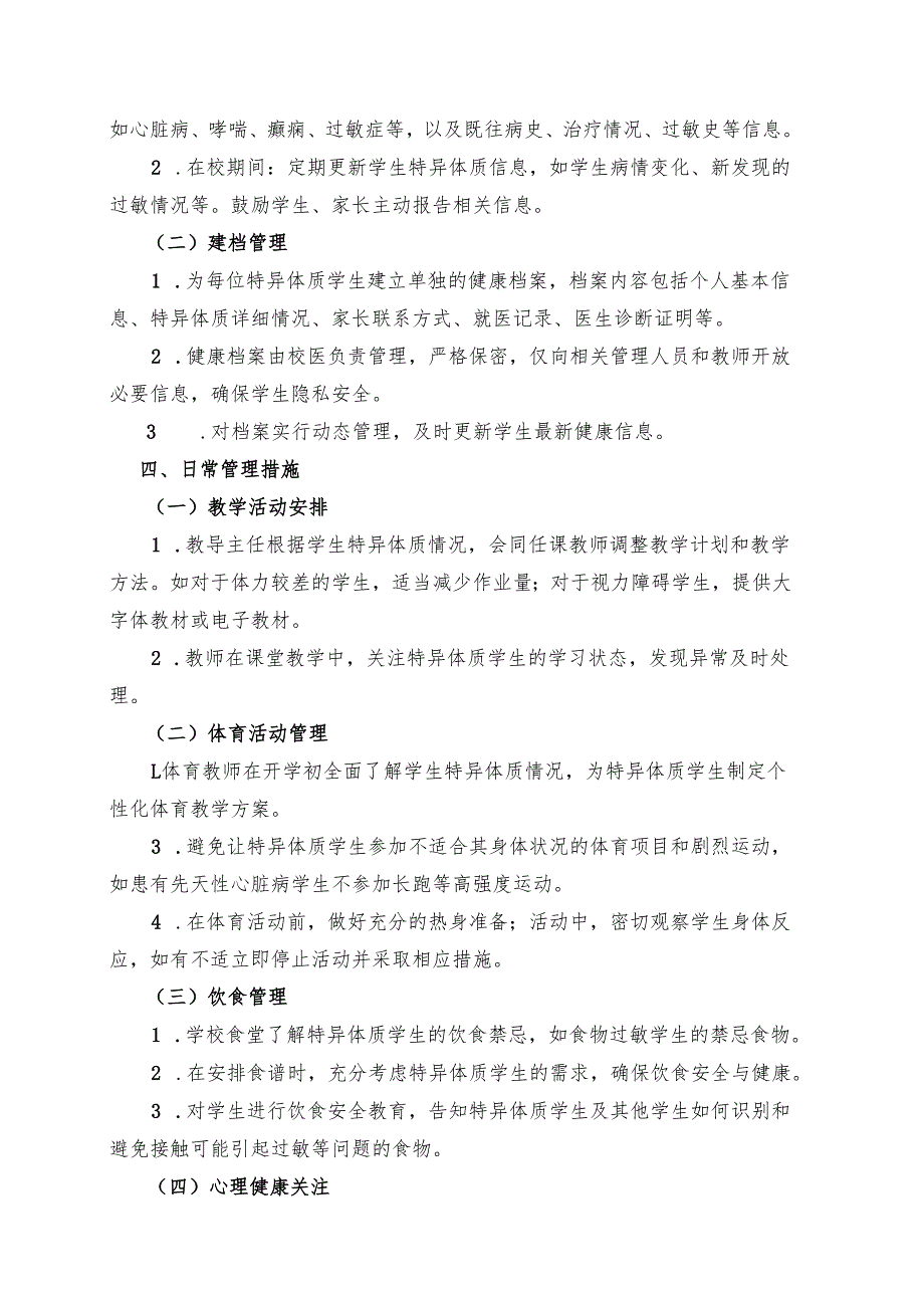 特异体质学生管理方案.docx_第3页