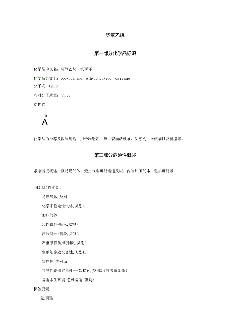 2025《环氧乙烷、氧丙环安全技术说明书MSDS》CAS号75-21-8.docx_第1页