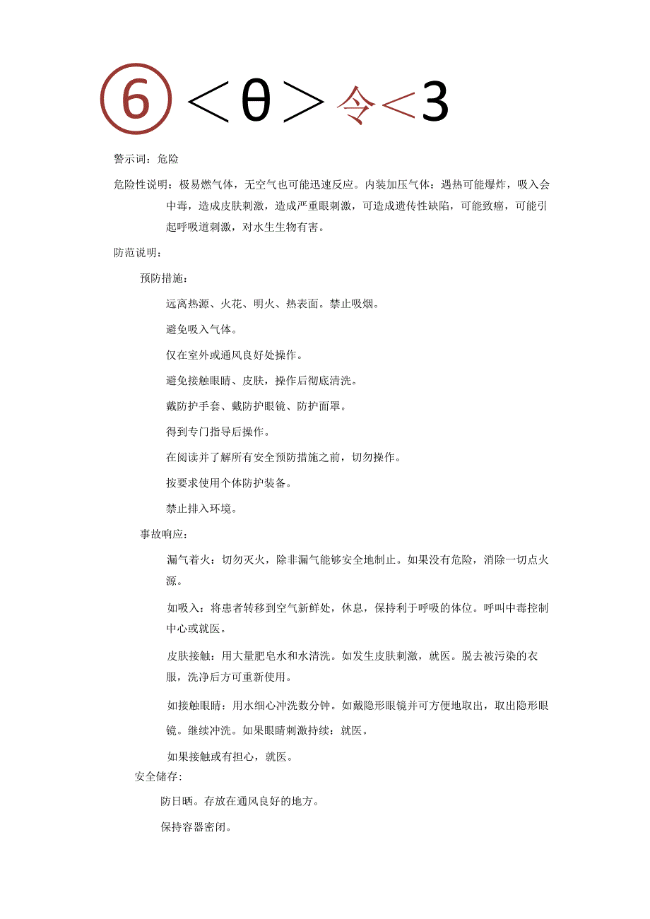 2025《环氧乙烷、氧丙环安全技术说明书MSDS》CAS号75-21-8.docx_第2页