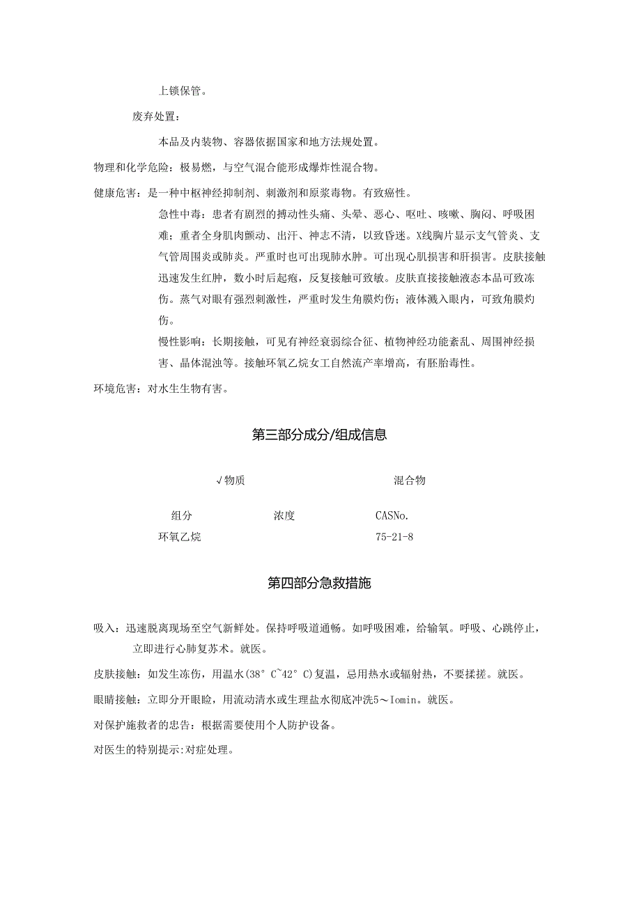2025《环氧乙烷、氧丙环安全技术说明书MSDS》CAS号75-21-8.docx_第3页