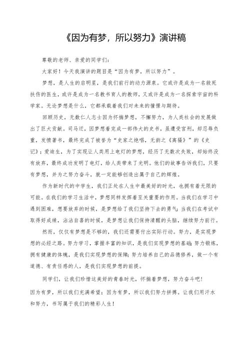 《因为有梦所以努力》演讲稿.docx