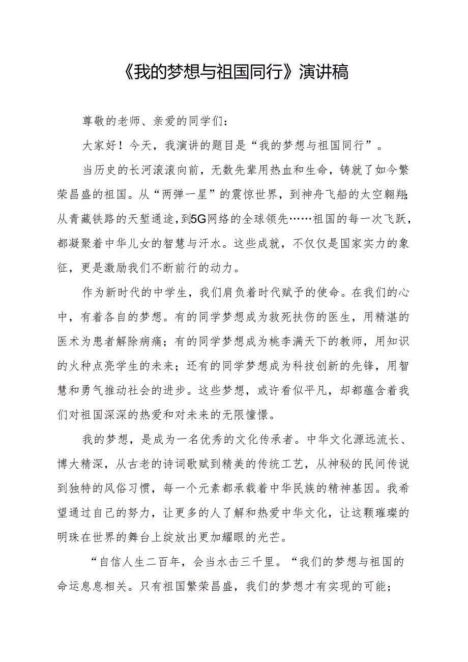 《我的梦想与祖国同行》演讲稿.docx_第1页