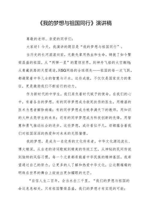 《我的梦想与祖国同行》演讲稿.docx
