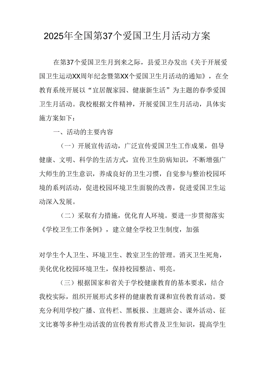 2025年学校开展《全国第37个爱国卫生月》活动工作方案 （3份）.docx_第3页
