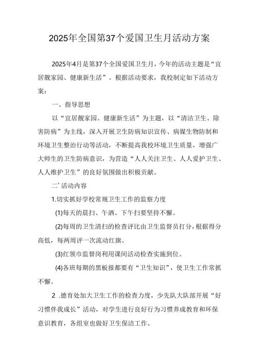 2025年学校开展《全国第37个爱国卫生月》活动工作方案 （3份）.docx