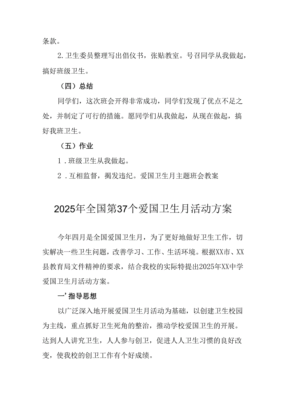 2025年中小学开展全国第37个爱国卫生月活动工作方案.docx_第1页