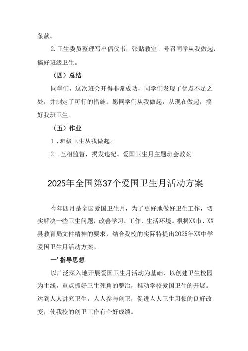 2025年中小学开展全国第37个爱国卫生月活动工作方案.docx