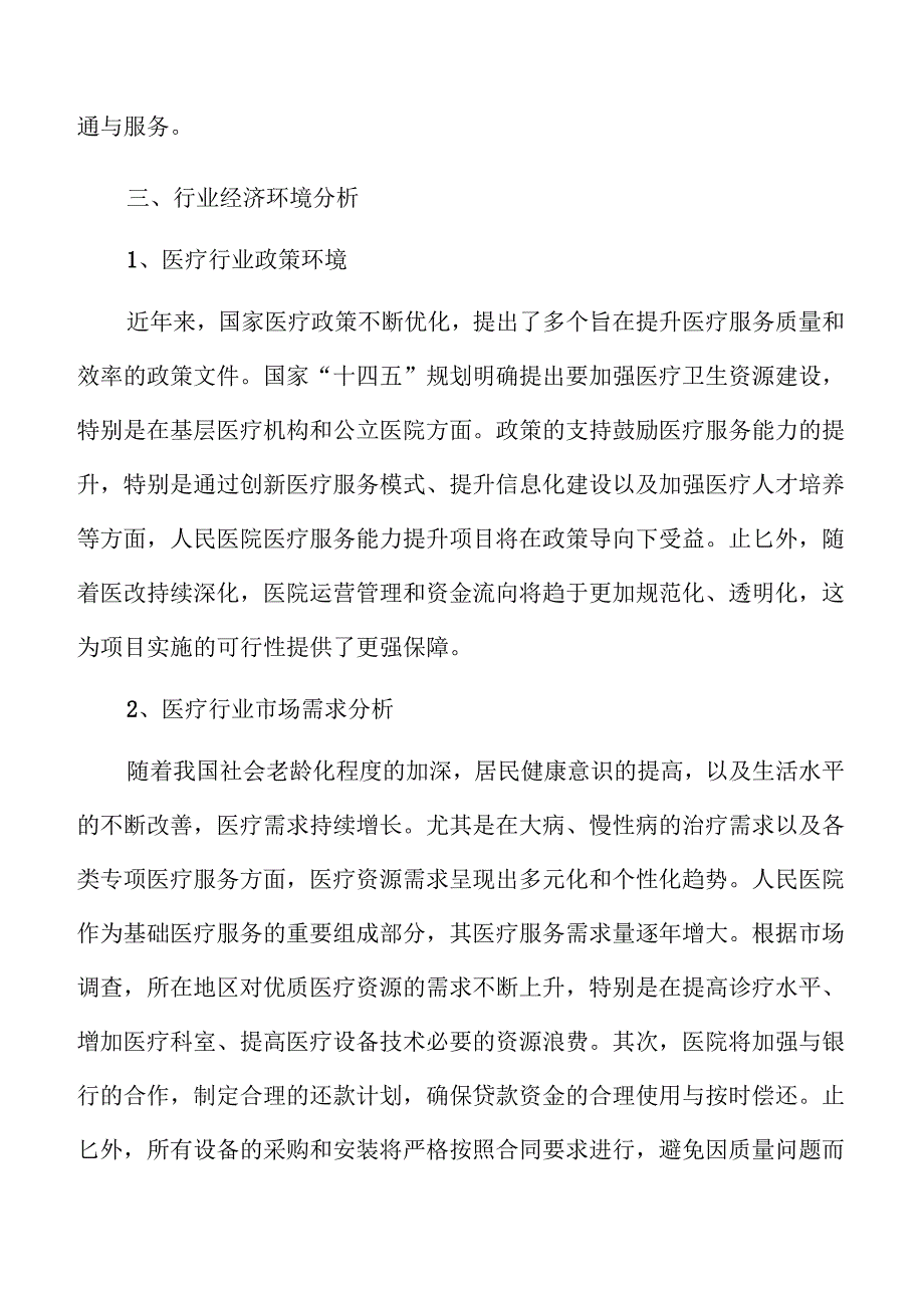 人民医院医疗服务能力提升可行性研究.docx_第2页