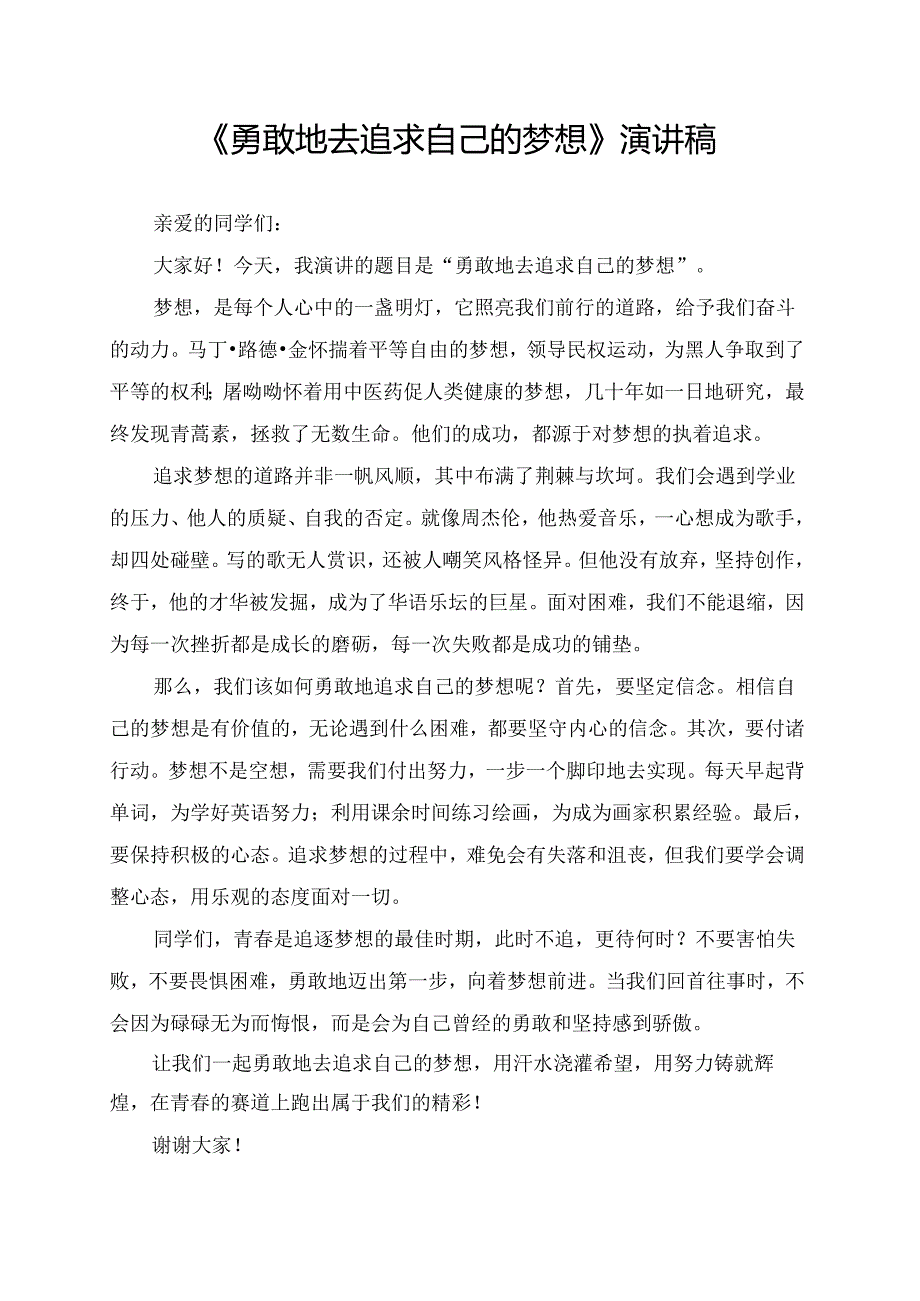 《勇敢地去追求自己的梦想》演讲稿.docx_第1页