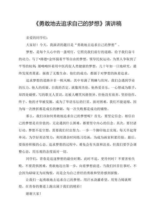 《勇敢地去追求自己的梦想》演讲稿.docx