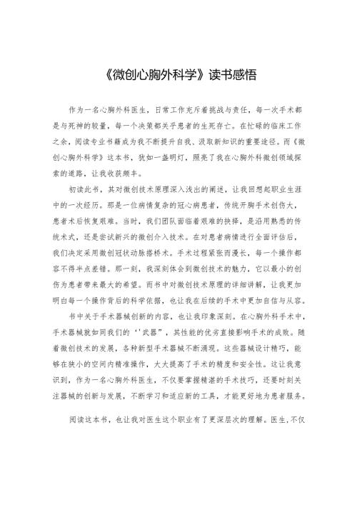 《微创心胸外科学》读书感悟.docx