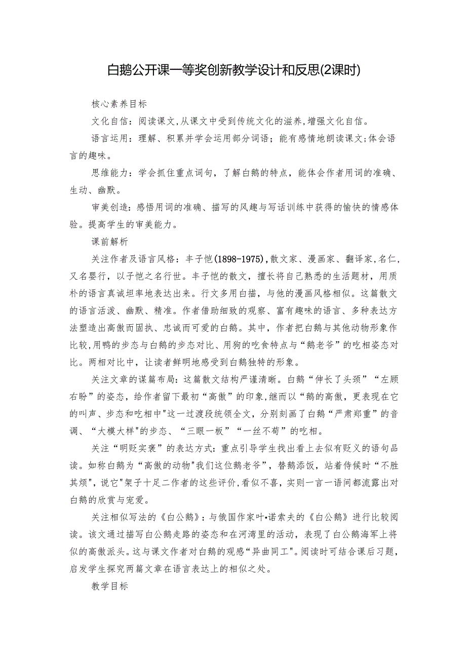 白鹅 公开课一等奖创新教学设计和反思（2课时）.docx_第1页