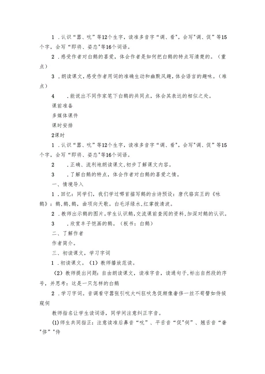 白鹅 公开课一等奖创新教学设计和反思（2课时）.docx_第2页