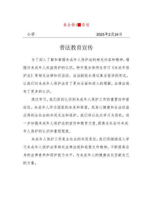 开展《未成年保护法》安全宣传教育简报.docx