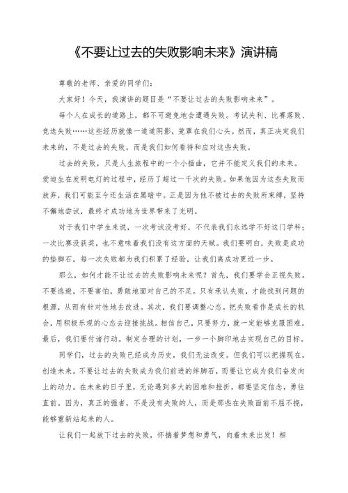 《不要让过去的失败影响未来》演讲稿.docx