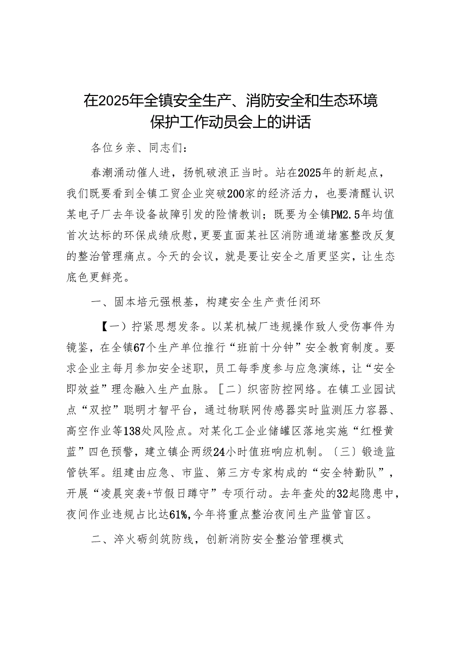 在2025年全镇安全生产、消防安全和生态环境保护工作动员会上的讲话.docx_第1页