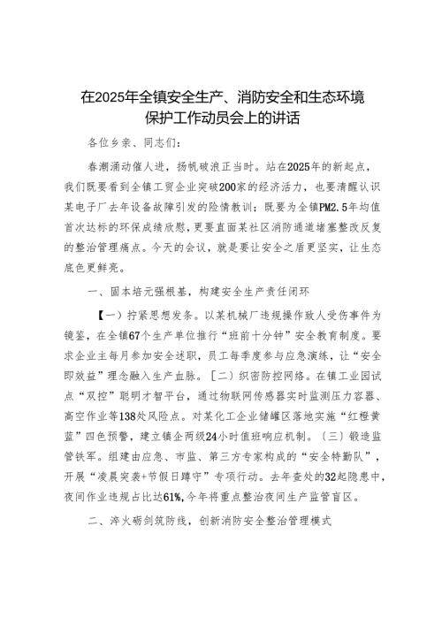 在2025年全镇安全生产、消防安全和生态环境保护工作动员会上的讲话.docx