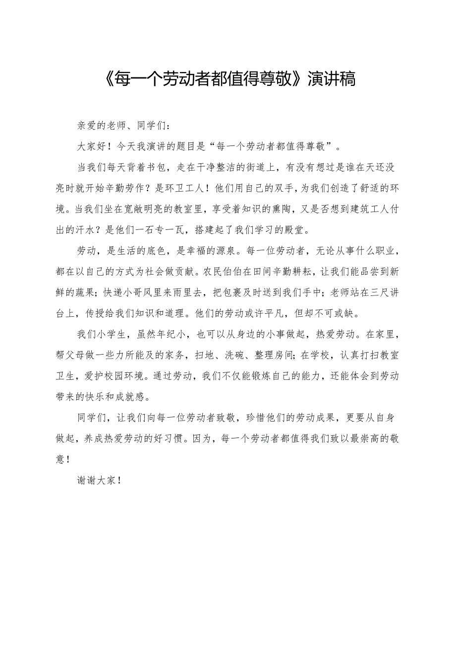 《每一个劳动者都值得尊敬》小学生演讲稿.docx_第1页