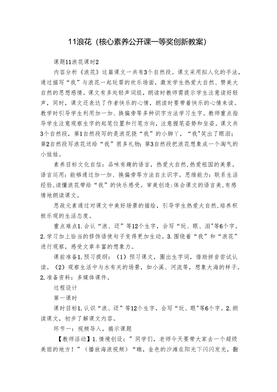 11 浪花（核心素养公开课一等奖创新教案）.docx_第1页