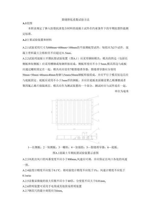 混凝土试件裂缝降低系数试验方法.docx