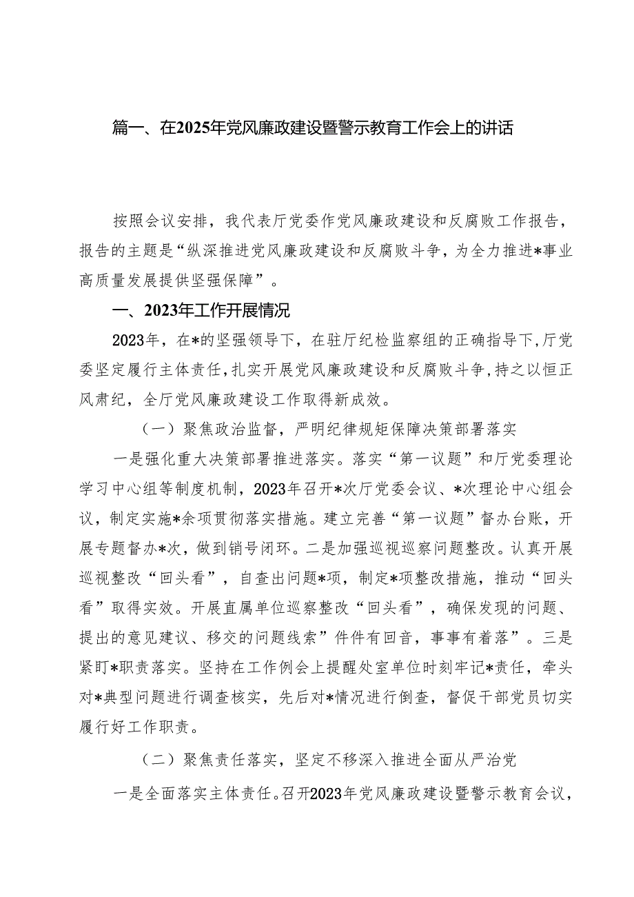 （13篇）在2025年党风廉政建设暨警示教育工作会上的讲话稿范文.docx_第2页