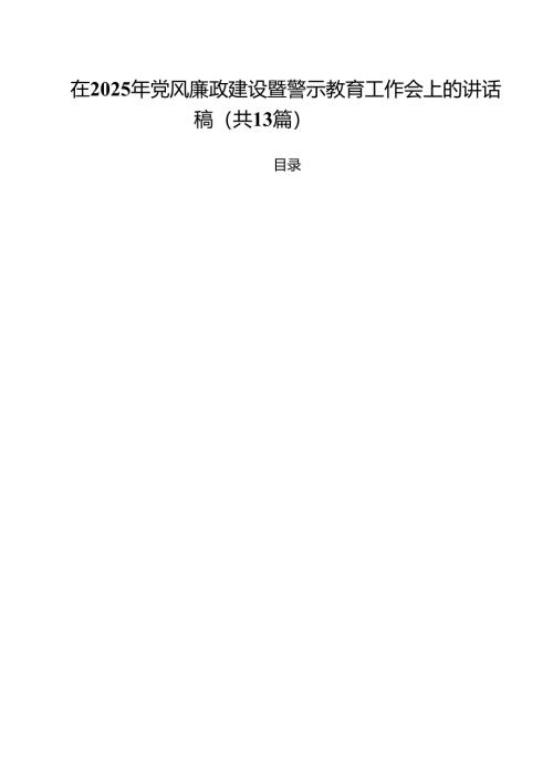 （13篇）在2025年党风廉政建设暨警示教育工作会上的讲话稿范文.docx