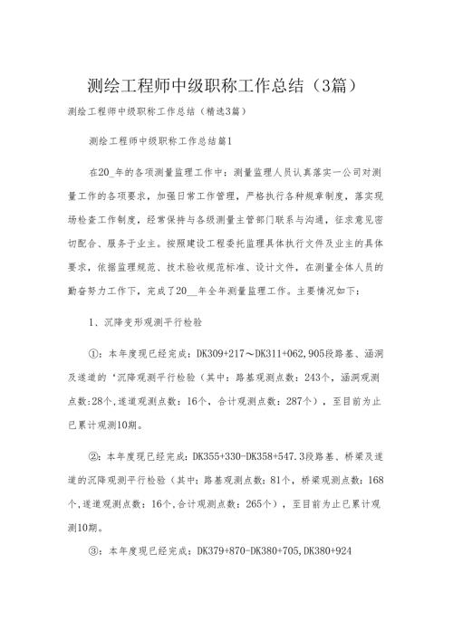 测绘工程师中级职称工作总结（3篇）.docx