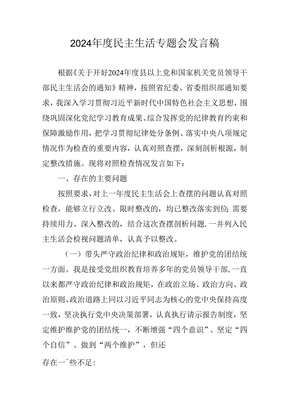 学习2024年度《民主生活》专题会发言工作汇报（汇编6份）.docx_第1页