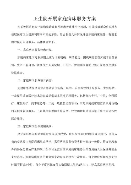 卫生院开展家庭病床服务方案.docx